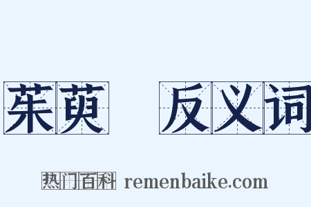 茱萸沜反义词是什么意思的图片